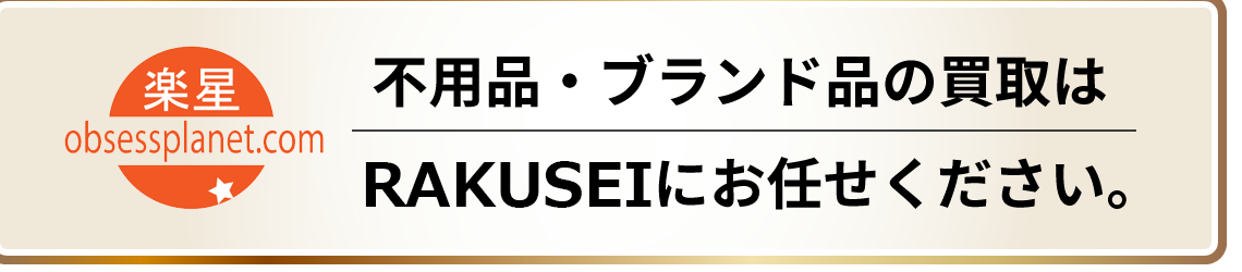 不用品・ブランド品の買取は
    株式会社 楽星Obsessplanet.comにお任せください！