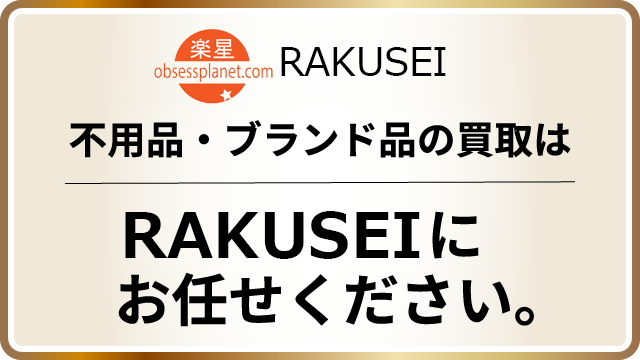 不用品・ブランド品の買取は
    株式会社 楽星Obsessplanet.comにお任せください！
